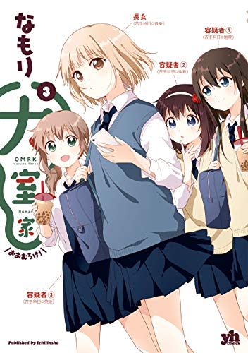 Amazon.co.jp: 大室家: 3 (百合姫コミックス) 電子書籍: なもり